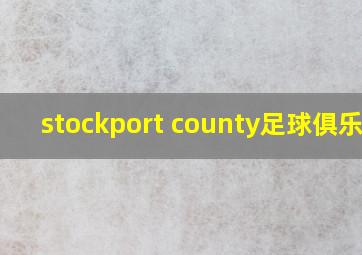 stockport county足球俱乐部